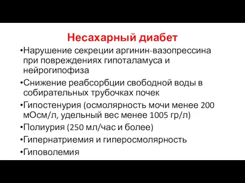 Несахарный диабет Нарушение секреции аргинин-вазопрессина при повреждениях гипоталамуса и нейрогипофиза Снижение