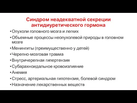 Синдром неадекватной секреции антидиуретического гормона Опухоли головного мозга и легких Объемные