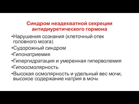 Синдром неадекватной секреции антидиуретического гормона Нарушения сознания (клеточный отек головного мозга)