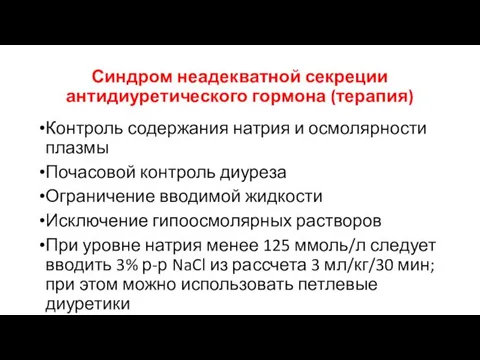 Синдром неадекватной секреции антидиуретического гормона (терапия) Контроль содержания натрия и осмолярности