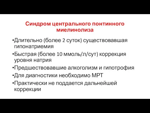 Синдром центрального понтинного миелинолиза Длительно (более 2 суток) существовавшая гипонатриемия Быстрая