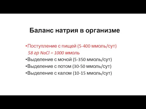 Баланс натрия в организме Поступление с пищей (5-400 ммоль/сут) 58 гр