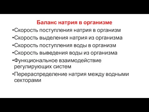 Баланс натрия в организме Скорость поступления натрия в организм Скорость выделения