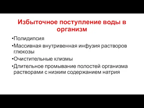 Избыточное поступление воды в организм Полидипсия Массивная внутривенная инфузия растворов глюкозы