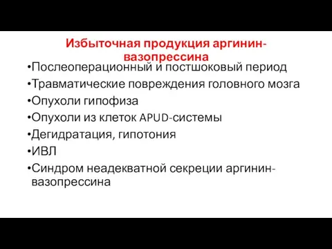 Избыточная продукция аргинин-вазопрессина Послеоперационный и постшоковый период Травматические повреждения головного мозга