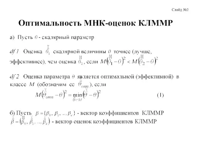 Оптимальность МНК-оценок КЛММР Слайд №2