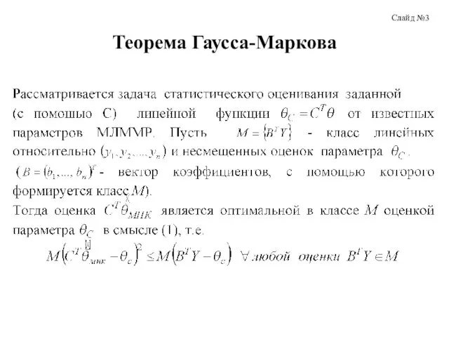 Теорема Гаусса-Маркова Слайд №3