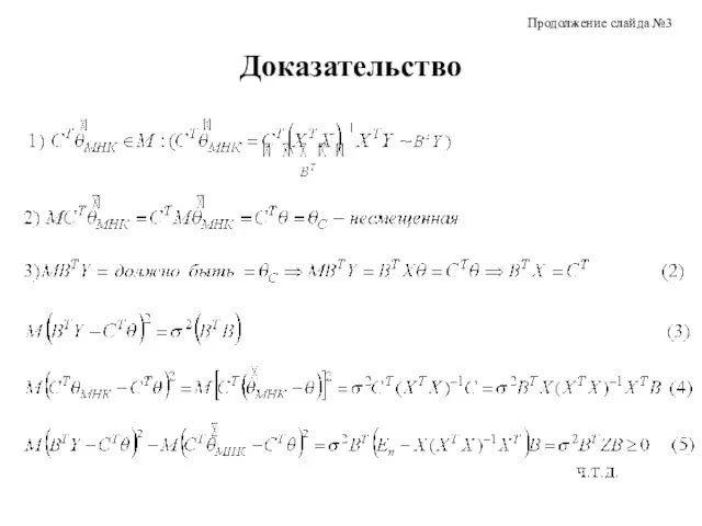 Доказательство Продолжение слайда №3