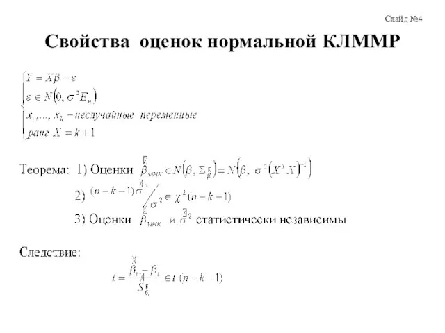 Свойства оценок нормальной КЛММР Слайд №4