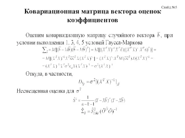 Ковариационная матрица вектора оценок коэффициентов Слайд №5