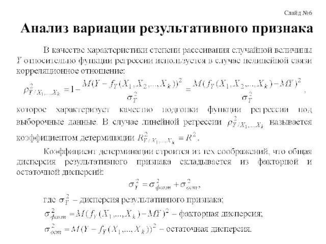 Анализ вариации результативного признака Слайд №6