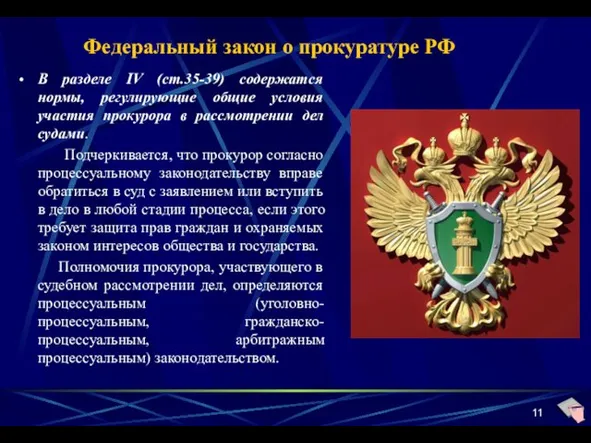 Федеральный закон о прокуратуре РФ В разделе IV (ст.35-39) содержатся нормы,