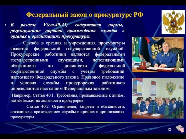 Федеральный закон о прокуратуре РФ В разделе V(ст.40-45) со­держатся нормы, регулирующие