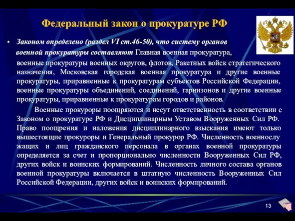 Федеральный закон о прокуратуре РФ Законом определено (раздел VI ст.46-50), что