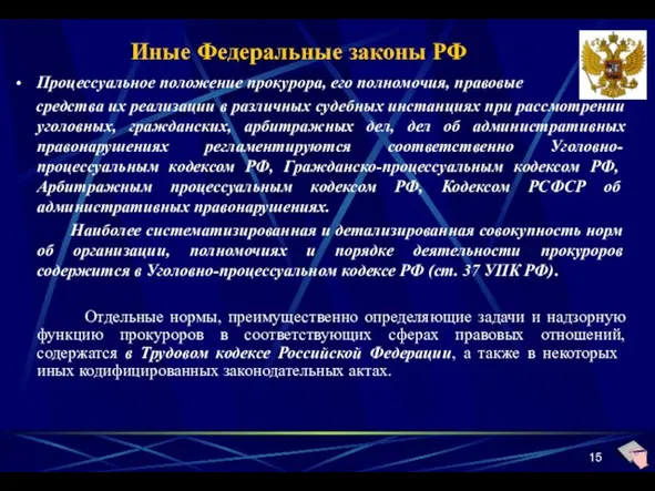 Иные Федеральные законы РФ Процессуальное положение прокурора, его полномочия, правовые средства