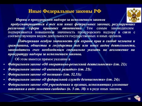 Иные Федеральные законы РФ Нормы о прокурорском надзоре за исполнением законов