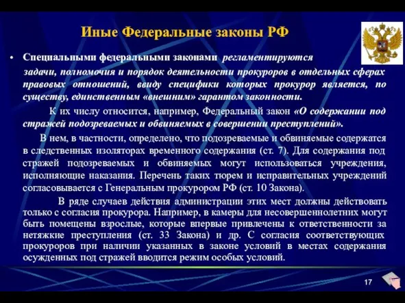 Иные Федеральные законы РФ Специальными федеральными законами регламентируются задачи, полномочия и