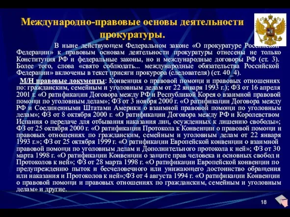 Международно-правовые основы деятельности прокуратуры. В ныне действующем Федеральном законе «О прокуратуре