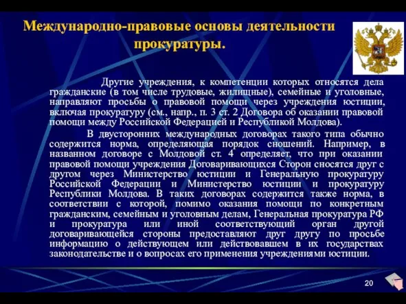 Международно-правовые основы деятельности прокуратуры. Другие учреждения, к компетенции которых относятся дела