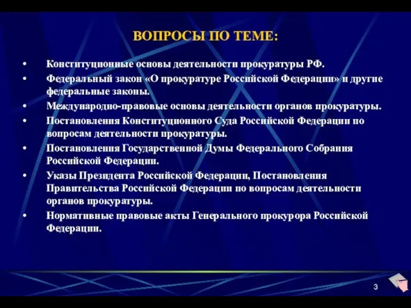 Конституционные основы деятельности прокуратуры РФ. Федеральный закон «О прокуратуре Российской Федерации»