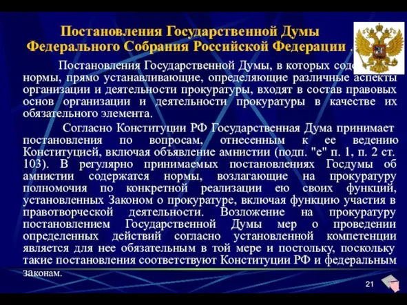 Постановления Государственной Думы Федерального Собрания Российской Федерации . Постановления Государственной Думы,