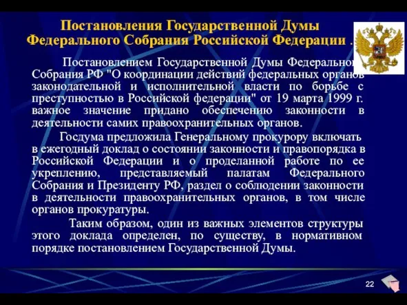 Постановления Государственной Думы Федерального Собрания Российской Федерации . Постановлением Государственной Думы