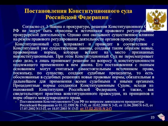 Постановления Конституционного суда Российской Федерации . Согласно ст. 3 Закона о