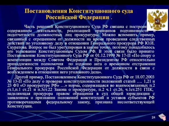 Постановления Конституционного суда Российской Федерации . Часть решений Конституционного Суда РФ