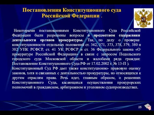 Постановления Конституционного суда Российской Федерации . Некоторыми постановлениями Конституционного Суда Российской