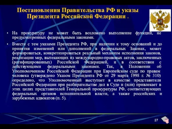 Постановления Правительства РФ и указы Президента Российской Федерации . На прокуратуру