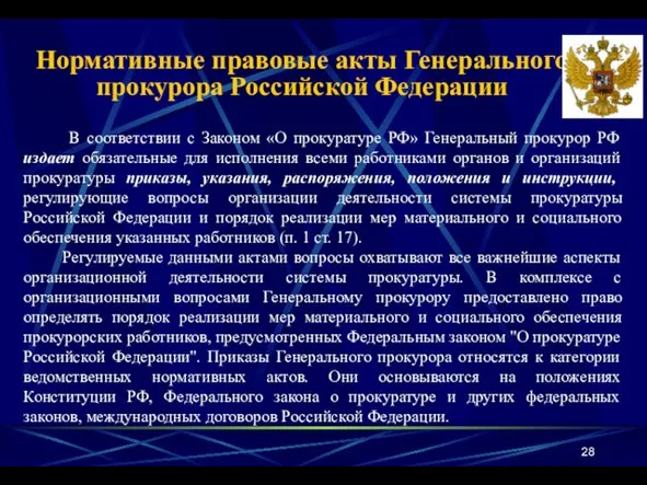 Нормативные правовые акты Генерального прокурора Российской Федерации В соответствии с Законом