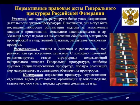 Нормативные правовые акты Генерального прокурора Российской Федерации Указания, как правило, регулируют