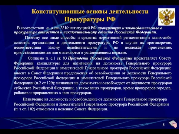 В соответствии п. о ст.71 Конституцией РФ прокуратура и законодательство о