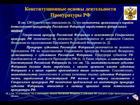 В ст. 129 Конституции определено (п. 1), что полномочия, организация и