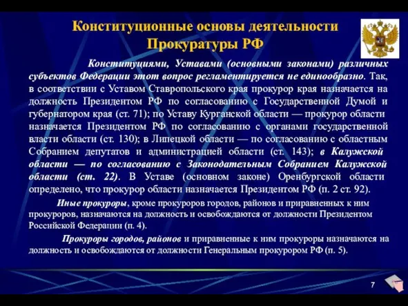 Конституциями, Уставами (основными законами) различных субъектов Федерации этот вопрос регламентируется не