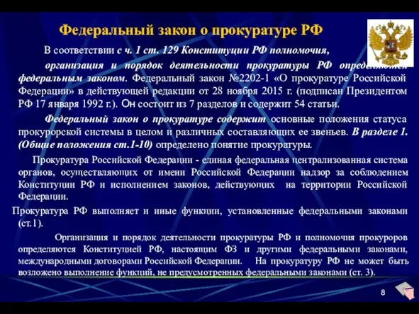 Федеральный закон о прокуратуре РФ В соответствии с ч. 1 ст.