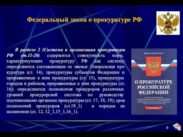 В разделе 2 (Система и организация прокуратуры РФ ст.11-20) содер­жится совокупность
