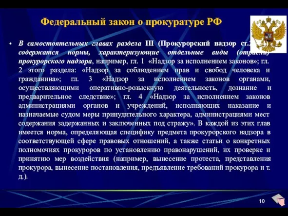 Федеральный закон о прокуратуре РФ В самостоятельных главах раздела III (Прокурорский