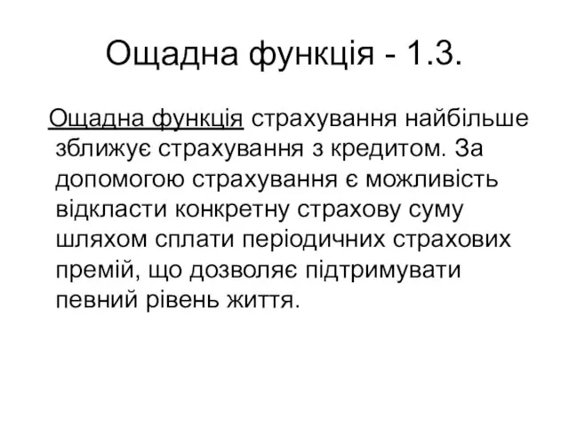 Ощадна функція - 1.3. Ощадна функція страхування найбільше зближує страхування з