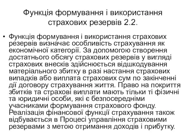 Функція формування і використання страхових резервів 2.2. Функція формування і використання