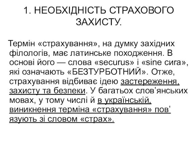 1. НЕОБХІДНІСТЬ СТРАХОВОГО ЗАХИСТУ. Термін «страхування», на думку західних філологів, має