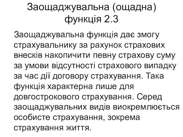 Заощаджувальна (ощадна) функція 2.3 Заощаджувальна функція дає змогу страхувальнику за рахунок