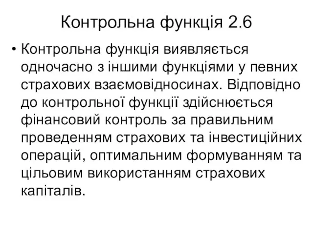 Контрольна функція 2.6 Контрольна функція виявляється одночасно з іншими функціями у