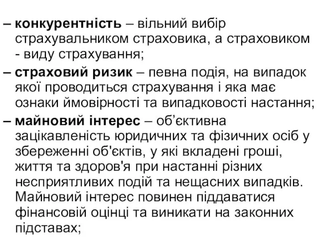 – конкурентність – вільний вибір страхувальником страховика, а страховиком - виду