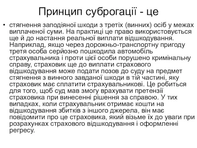 Принцип суброгації - це стягнення заподіяної шкоди з третіх (винних) осіб