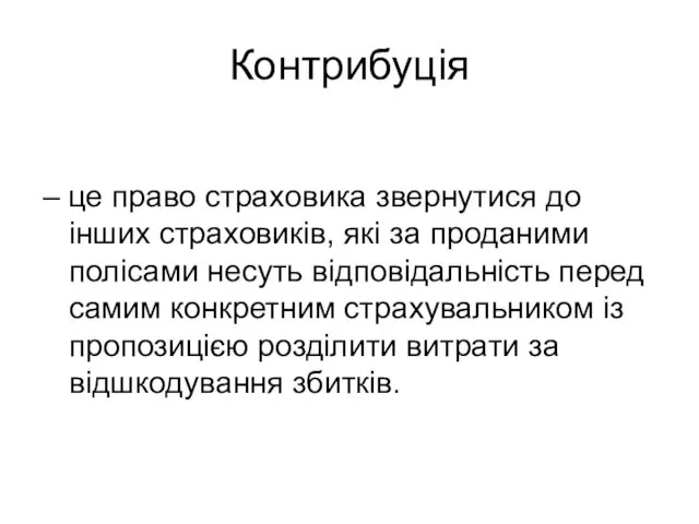 Контрибуція – це право страховика звернутися до інших страховиків, які за