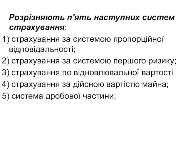 Розрізняють п'ять наступних систем страхування: 1) страхування за системою пропорційної відповідальності;