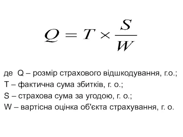 де Q – розмір страхового відшкодування, г.о.; Т – фактична сума