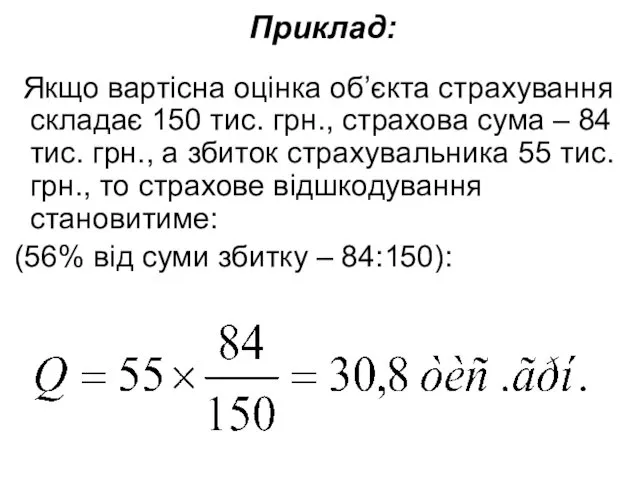 Приклад: Якщо вартісна оцінка об’єкта страхування складає 150 тис. грн., страхова