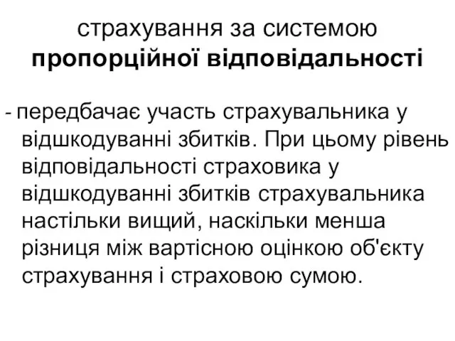 страхування за системою пропорційної відповідальності - передбачає участь страхувальника у відшкодуванні